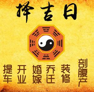 宣城市择吉日