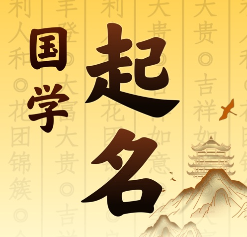 宣城市国学起名 人工起名一对一