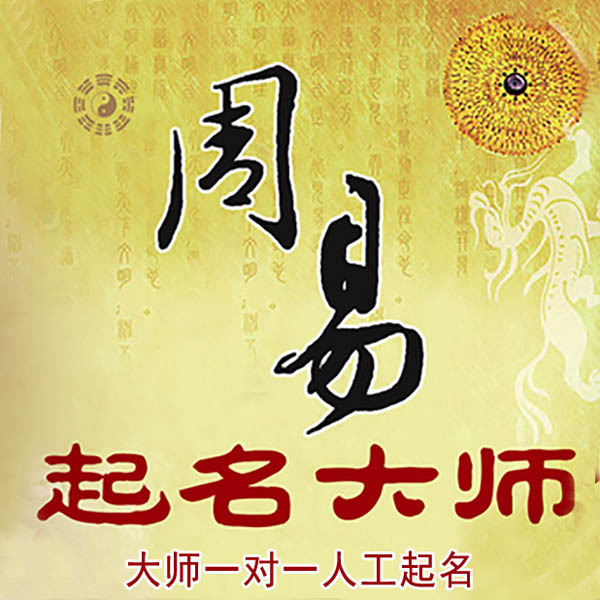 宣城市起名大师 宣城市大师起名 找田大师 41年起名经验