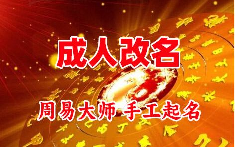 宣城市成人改名-找大师一对一改名先分析后改名